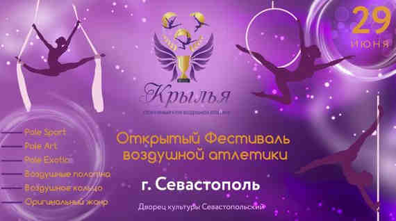Фестиваль воздушной атлетики «Крылья» пройдёт под Севастополем
