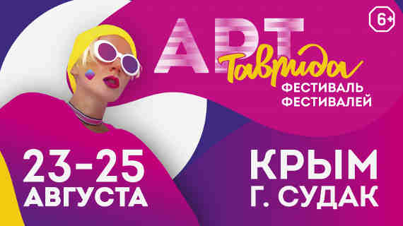 В Крыму состоится фестиваль «Таврида-АРТ»