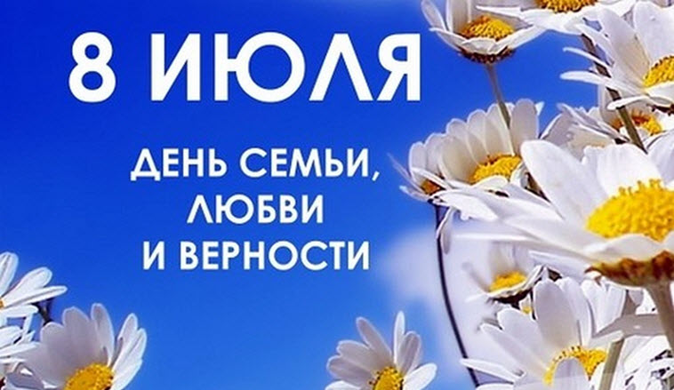 Какой сегодня праздник 8 июля в России и мире