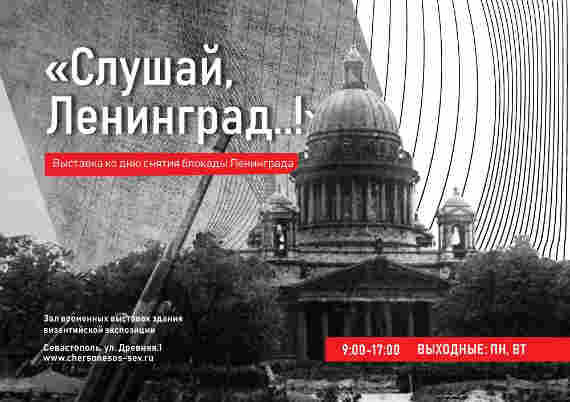 В Херсонесе откроется выставка «Слушай, Ленинград!..»