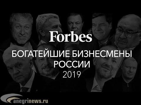 Список самых богатых россиян 2019 года по версии журнала Forbes 
