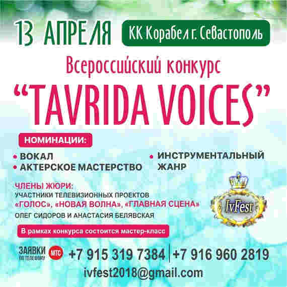 Около 300 человек заявились на всероссийский вокальный конкурс Tavrida Voices в Севастополе