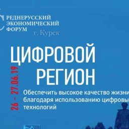 Стартовала регистрация на Среднерусский экономический форум-2019