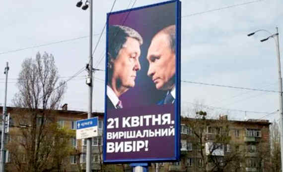 На агитационных плакатах Порошенко появился Путин (фото)