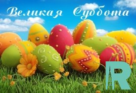 Великая суббота страстной седмицы перед Пасхой 2019 сегодня у православных