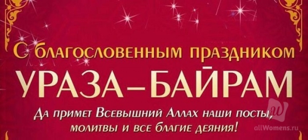 Ураза-байрам 2019 года: красивые поздравления в прозе и стихах, короткие смс своими словами на татарском и русском