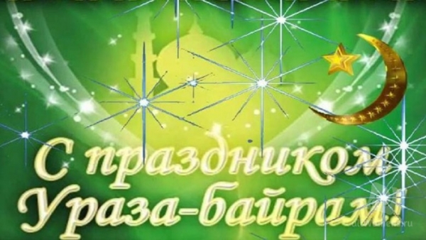 Ураза-байрам 2019: картинки с поздравлениями и стихами на русском, татарском и турецком языках