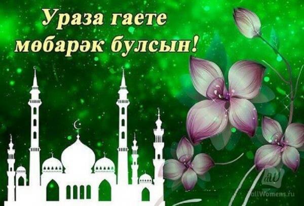 Ураза-байрам 2019: картинки с поздравлениями и стихами на русском, татарском и турецком языках