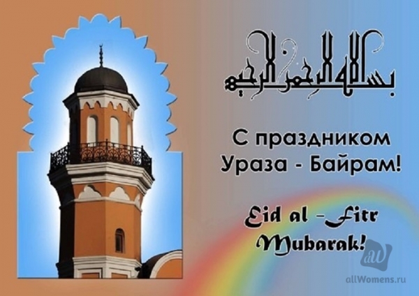 Ураза-байрам 2019: открытки с поздравлениями на русском и татарском языках
