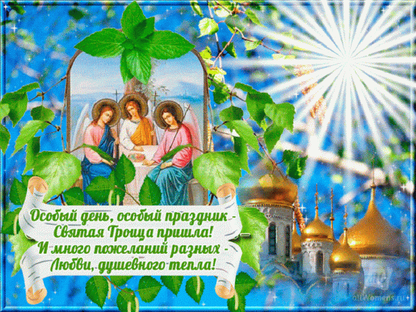 Открытки с Троицей 2019 года: красивые православные поздравления со стихами и прозой