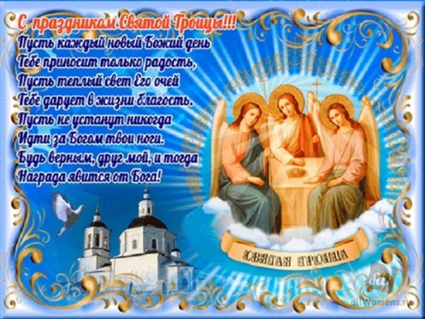 Открытки с Троицей 2019 года: красивые православные поздравления со стихами и прозой
