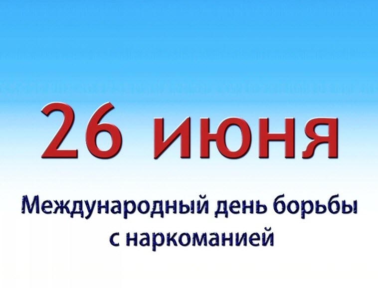 Какой праздник 26 июня в России и мире