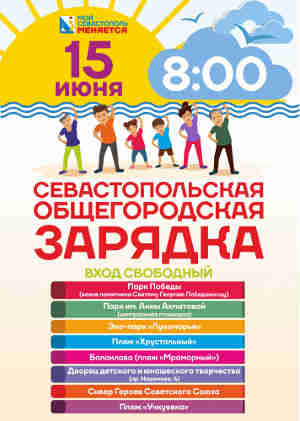 В субботу в Севастополе состоится общегородская зарядка