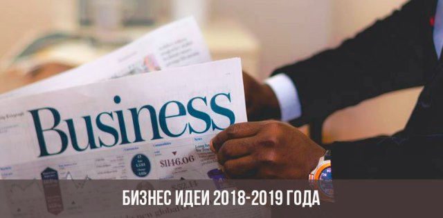 Бизнес идеи 2019 года, которых нет в России: универсальные, из Европы