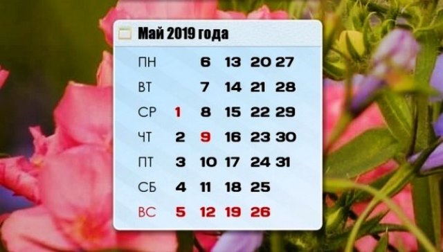 Знаменательные даты в мае 2019 года в России