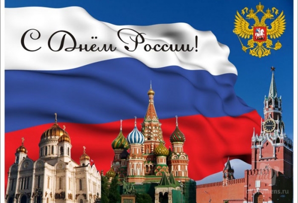 Официальные поздравления с Днем России 2019 года в прозе, стихах и своими словами. Короткие смс и прикольные поздравления в картинках на День России