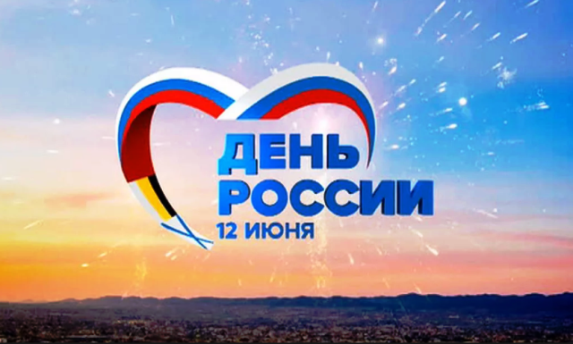 День России 2019: как отдыхаем, календарь