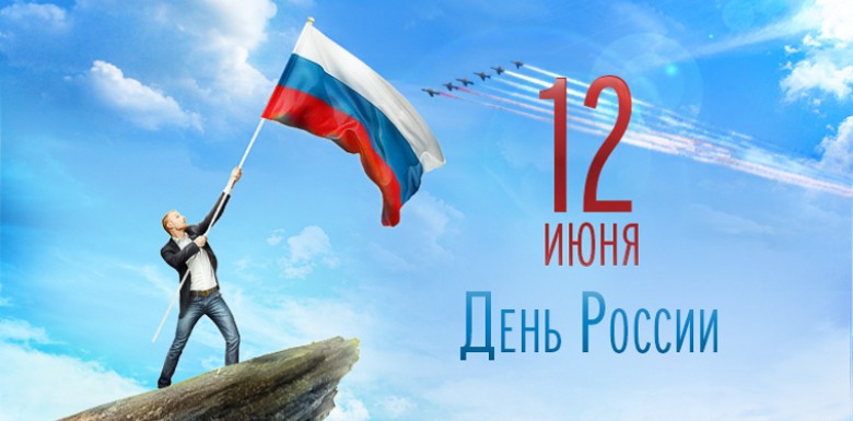 День России 2019: как отдыхаем, календарь