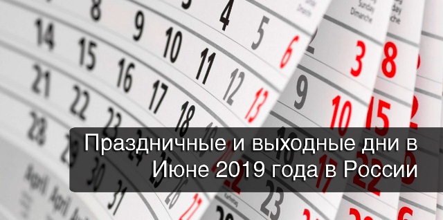 Праздники в июне 2019 года в России: как отдыхаем, календарь