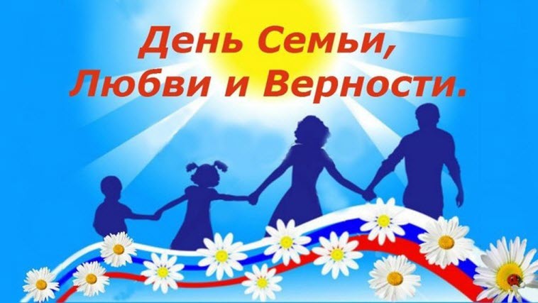 Когда в России день семьи, любви и верности важно знать