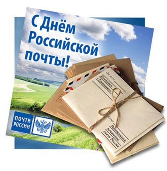 День российской почты в этом году мы отметим 14 июля
