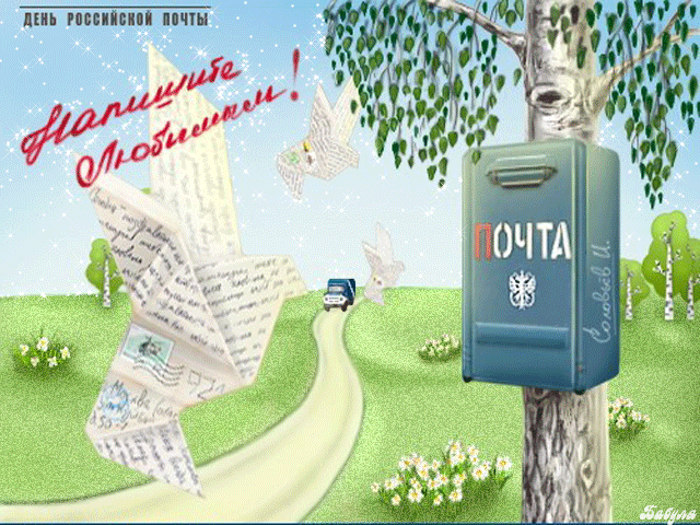 День российской почты в этом году мы отметим 14 июля
