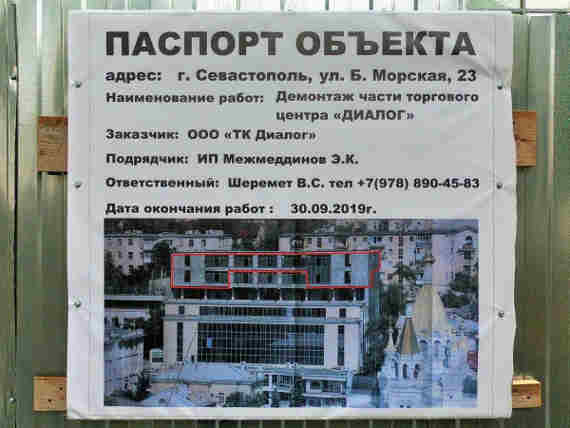 В Севастополе разбирают ТК «Диалог»