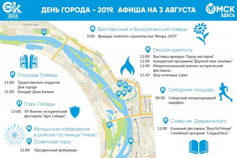 Программа праздничных мероприятий на День города Омск в 2019 году