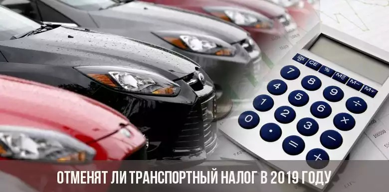 Транспортный налог в 2019 году: отменили или нет, последние новости о транспортном налоге в России