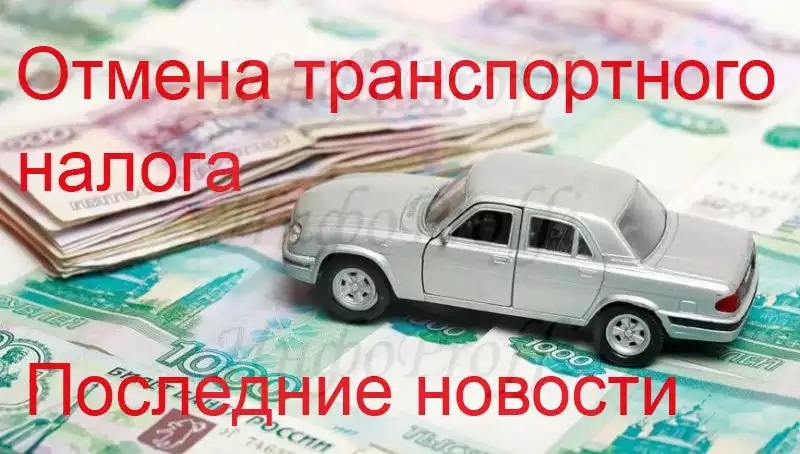 Транспортный налог в 2019 году: отменили или нет, последние новости о транспортном налоге в России