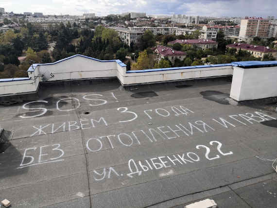 Путин, помоги: севастопольцы написали послание президенту России на крыше дома (фото)
