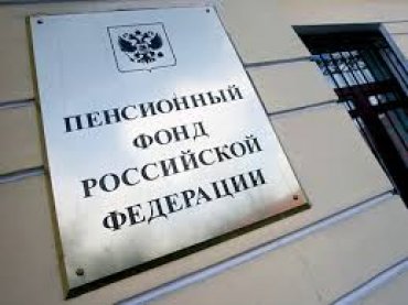 Должностные лица пенсионного фонда в Севастополе привлечены за коррупцию