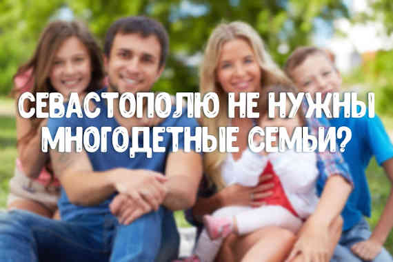 Севастопольские многодетные семьи хотят переезжать в Крым из-за низкой социальной поддержки