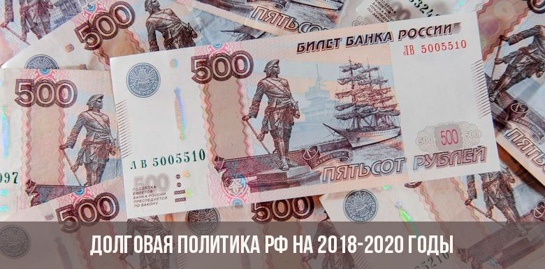 Долговая политика РФ на 2018-2020 годы