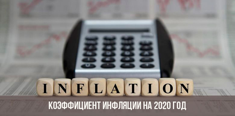 Прогноз инфляции до 2020 года в России